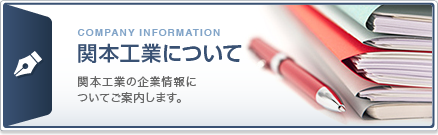 関本工業の企業情報についてご案内します。