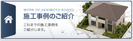 これまでの施工事例をご紹介します。