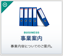 事業内容についてのご案内。」