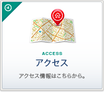 アクセス情報はこちらから。