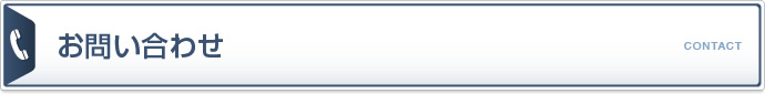 お問い合わせ