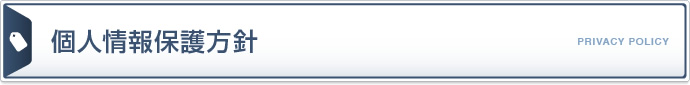 個人情報保護方針